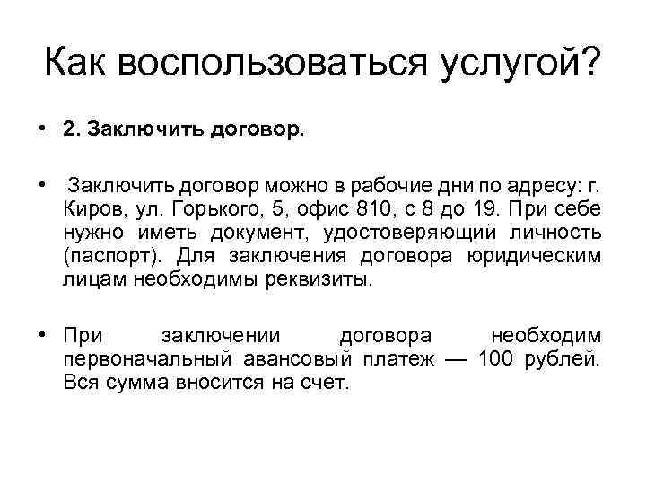 Как воспользоваться услугой? • 2. Заключить договор. • Заключить договор можно в рабочие дни