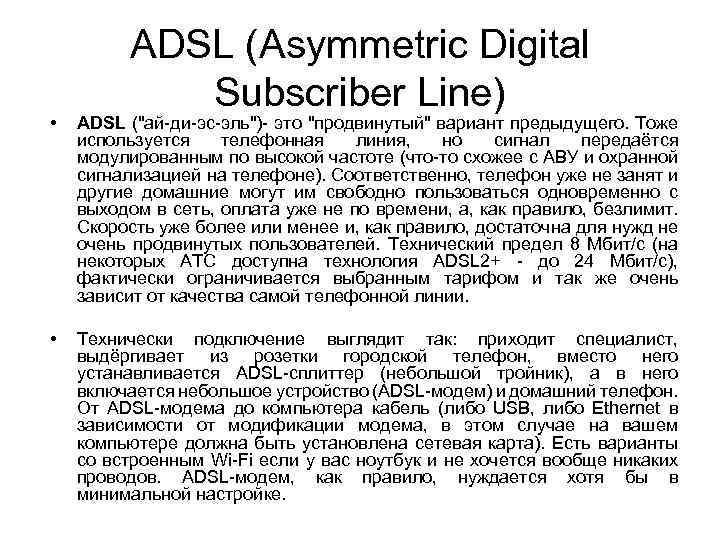 ADSL (Asymmetric Digital Subscriber Line) • ADSL ("ай-ди-эс-эль")- это "продвинутый" вариант предыдущего. Тоже используется