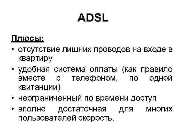ADSL Плюсы: • отсутствие лишних проводов на входе в квартиру • удобная система оплаты