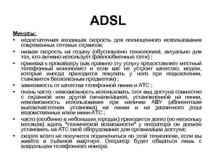 ADSL Минусы: • недостаточная входящая скорость для полноценного использования современных сетевых сервисов; • низкая