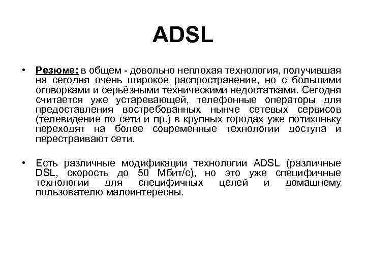 ADSL • Резюме: в общем - довольно неплохая технология, получившая на сегодня очень широкое