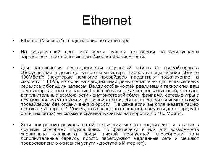 Ethernet • Ethernet ("эзернет") - подключение по витой паре • На сегодняшний день это