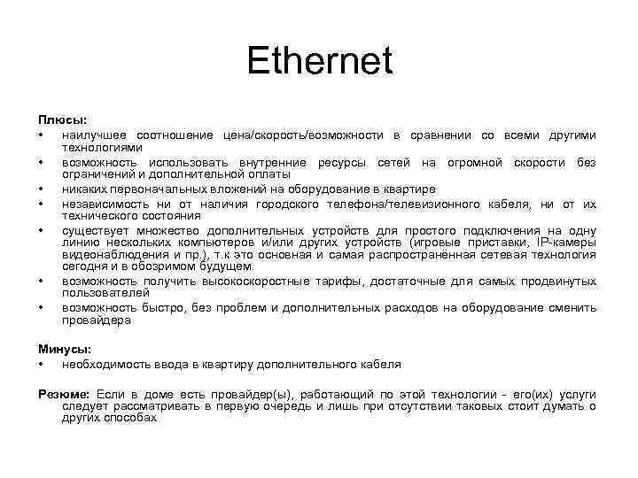 Ethernet Плюсы: • наилучшее соотношение цена/скорость/возможности в сравнении со всеми другими технологиями • возможность