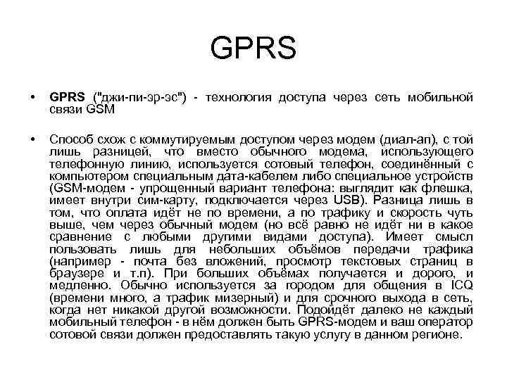 GPRS • GPRS ("джи-пи-эр-эс") - технология доступа через сеть мобильной связи GSM • Способ