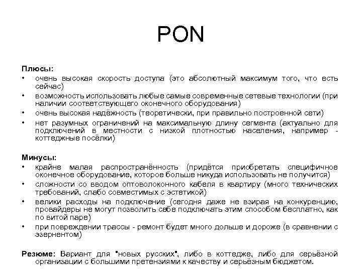 PON Плюсы: • очень высокая скорость доступа (это абсолютный максимум того, что есть сейчас)