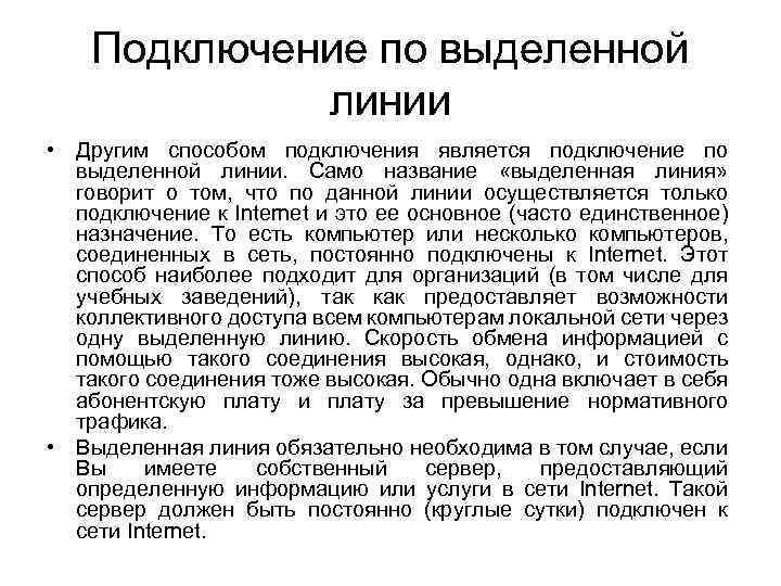 Подключение по выделенной линии • Другим способом подключения является подключение по выделенной линии. Само