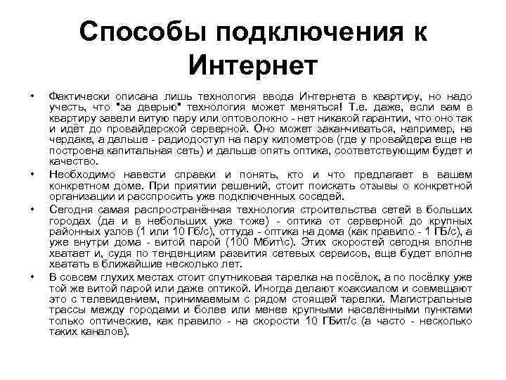 Способы подключения к Интернет • • Фактически описана лишь технология ввода Интернета в квартиру,