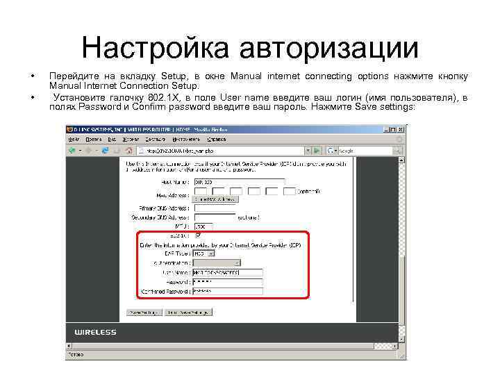 Настройка авторизации • • Перейдите на вкладку Setup, в окне Manual internet connecting options