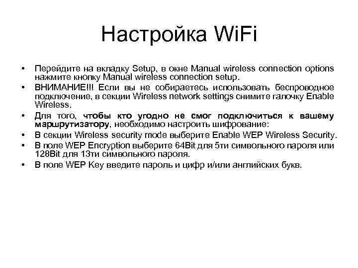 Настройка Wi. Fi • • • Перейдите на вкладку Setup, в окне Manual wireless