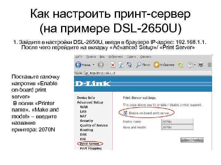 Как настроить принт-сервер (на примере DSL-2650 U) 1. Зайдите в настройки DSL-2650 U, введя