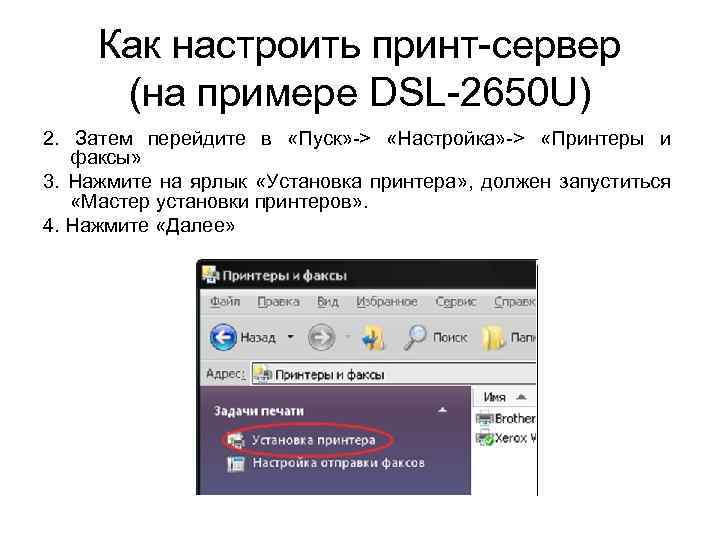 Как настроить принт-сервер (на примере DSL-2650 U) 2. Затем перейдите в «Пуск» -> «Настройка»