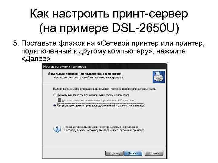 Как настроить принт-сервер (на примере DSL-2650 U) 5. Поставьте флажок на «Сетевой принтер или