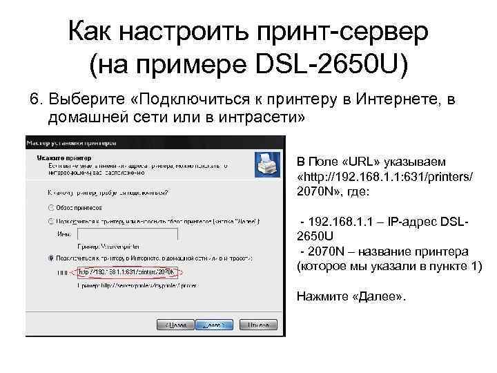 Как настроить принт-сервер (на примере DSL-2650 U) 6. Выберите «Подключиться к принтеру в Интернете,