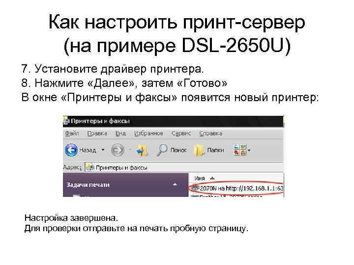 Как настроить принт-сервер (на примере DSL-2650 U) 7. Установите драйвер принтера. 8. Нажмите «Далее»