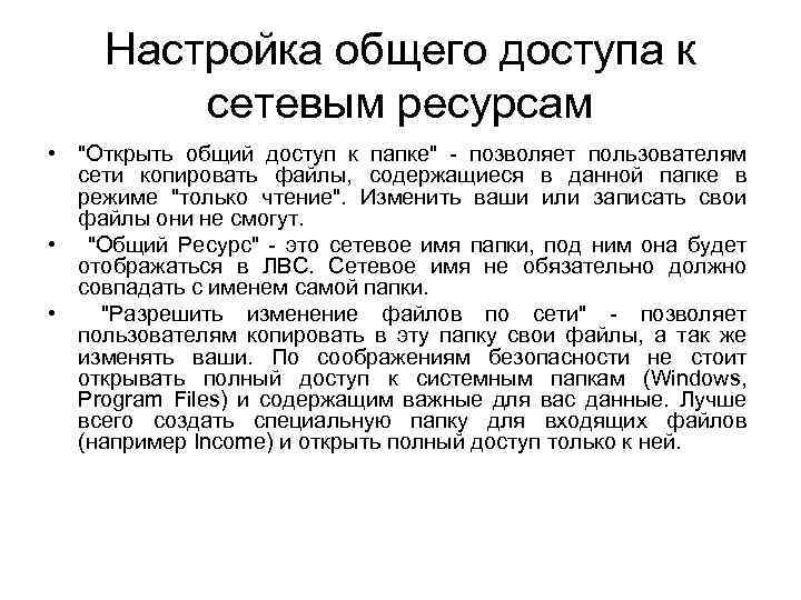 Настройка общего доступа к сетевым ресурсам • "Открыть общий доступ к папке" - позволяет