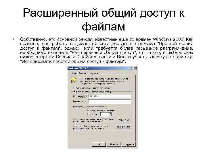 Расширенный общий доступ к файлам • Собственно, это основной режим, известный ещё со времён