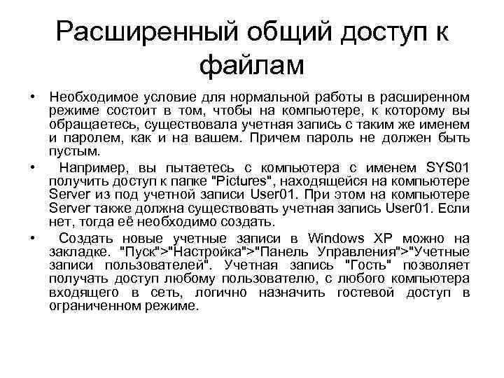 Расширенный общий доступ к файлам • Необходимое условие для нормальной работы в расширенном режиме