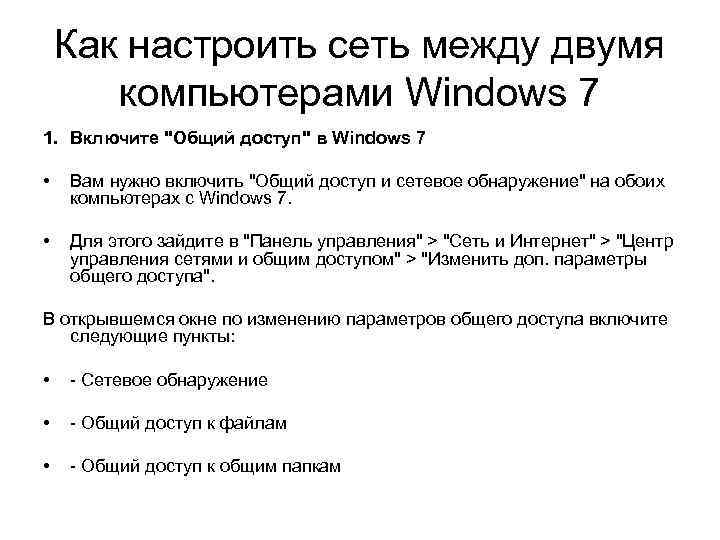 Как настроить сеть между двумя компьютерами Windows 7 1. Включите "Общий доступ" в Windows