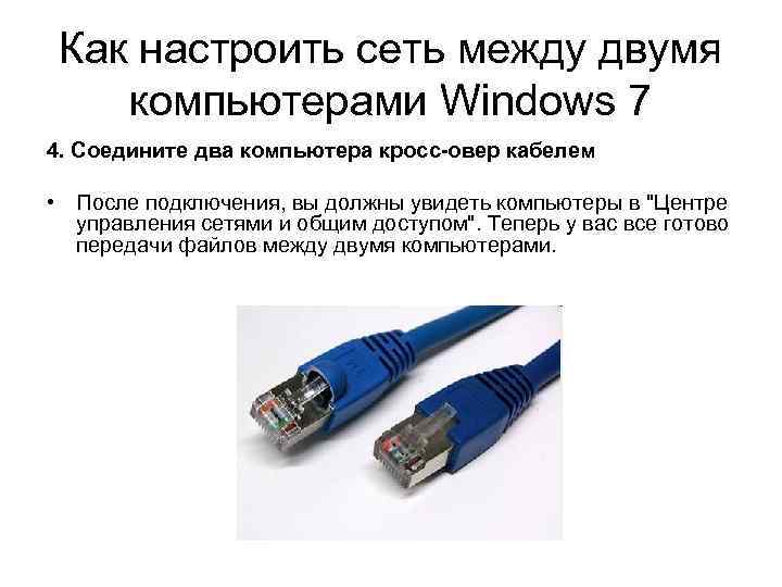Как настроить сеть между двумя компьютерами Windows 7 4. Соедините два компьютера кросс-овер кабелем