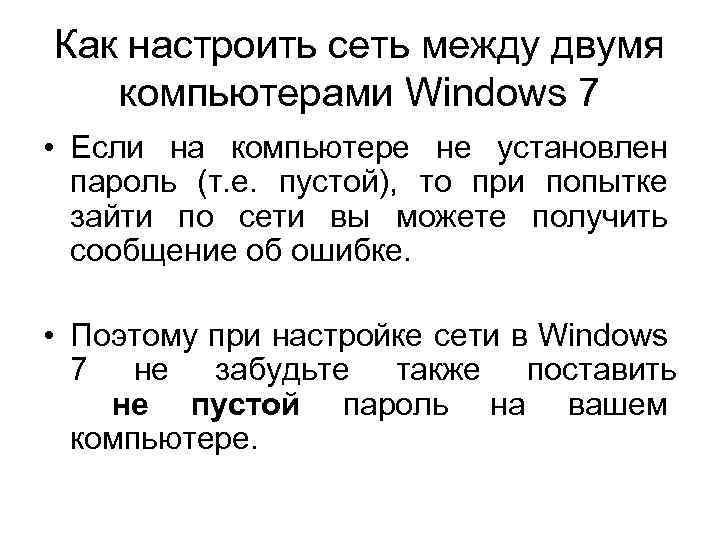 Как настроить сеть между двумя компьютерами Windows 7 • Если на компьютере не установлен