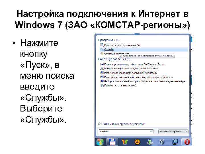 Настройка подключения к Интернет в Windows 7 (ЗАО «КОМСТАР-регионы» ) • Нажмите кнопку «Пуск»