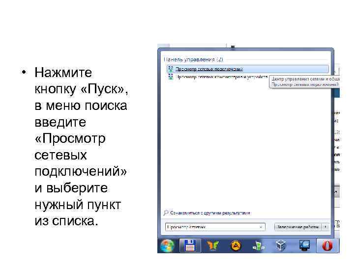 • Нажмите кнопку «Пуск» , в меню поиска введите «Просмотр сетевых подключений» и