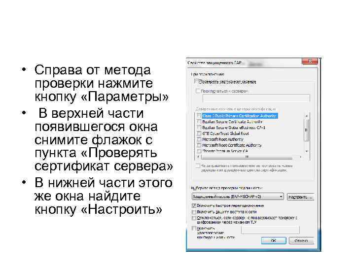  • Справа от метода проверки нажмите кнопку «Параметры» • В верхней части появившегося