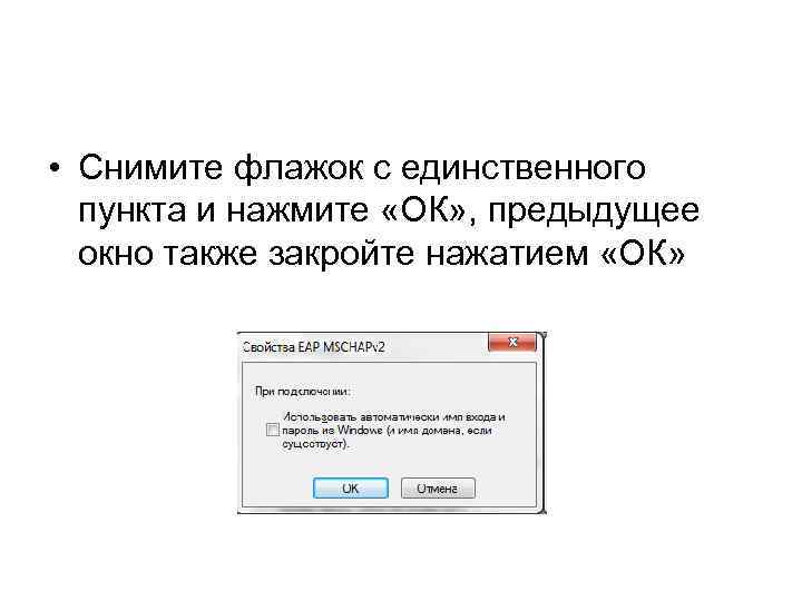  • Снимите флажок с единственного пункта и нажмите «ОК» , предыдущее окно также