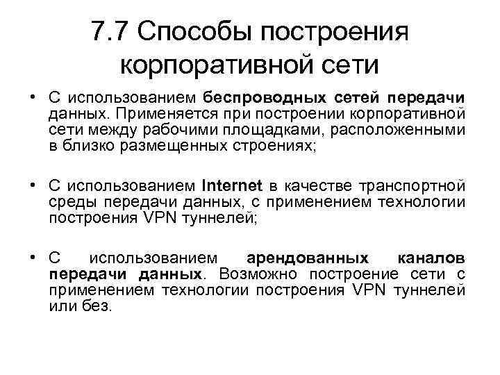 7. 7 Способы построения корпоративной сети • С использованием беспроводных сетей передачи данных. Применяется