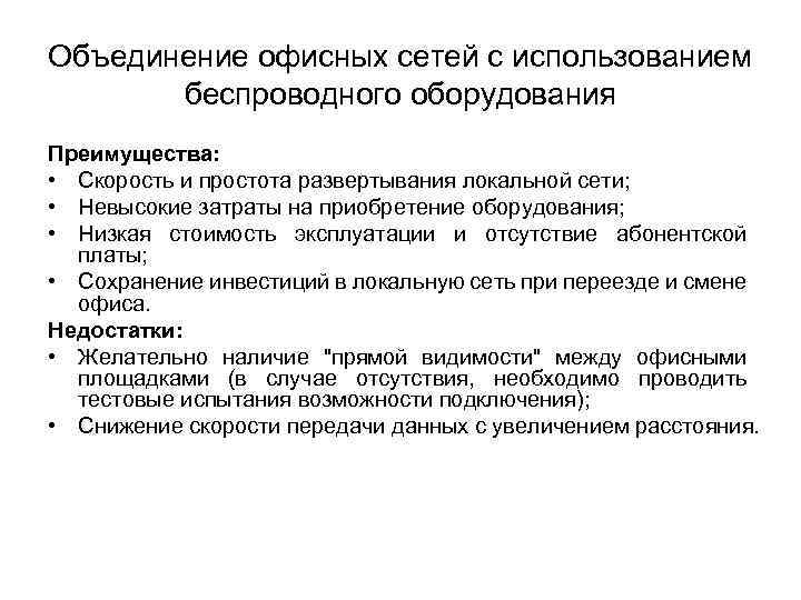 Объединение офисных сетей с использованием беспроводного оборудования Преимущества: • Скорость и простота развертывания локальной