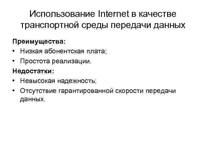 Использование Internet в качестве транспортной среды передачи данных Преимущества: • Низкая абонентская плата; •