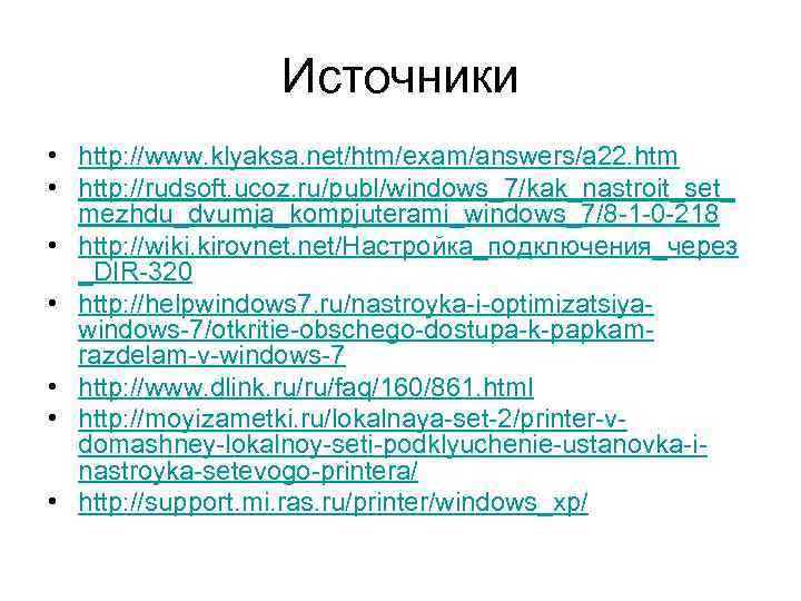 Источники • http: //www. klyaksa. net/htm/exam/answers/a 22. htm • http: //rudsoft. ucoz. ru/publ/windows_7/kak_nastroit_set_ mezhdu_dvumja_kompjuterami_windows_7/8