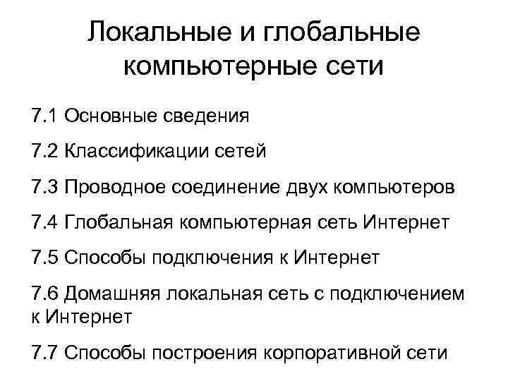 Локальные и глобальные компьютерные сети 7. 1 Основные сведения 7. 2 Классификации сетей 7.