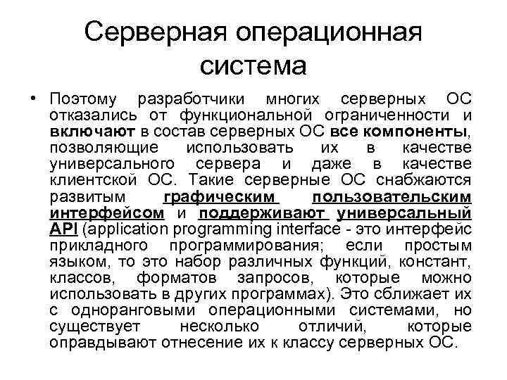 Серверная операционная система • Поэтому разработчики многих серверных ОС отказались от функциональной ограниченности и