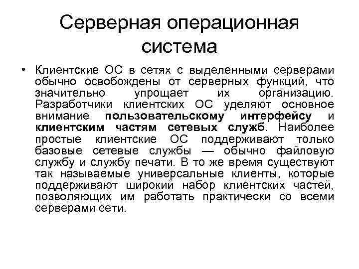 Серверная операционная система • Клиентские ОС в сетях с выделенными серверами обычно освобождены от