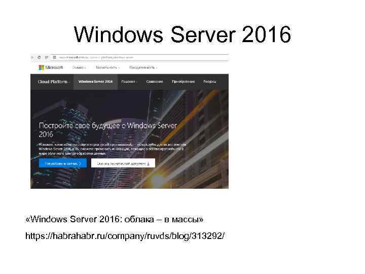 Windows Server 2016 «Windows Server 2016: облака – в массы» https: //habrahabr. ru/company/ruvds/blog/313292/ 