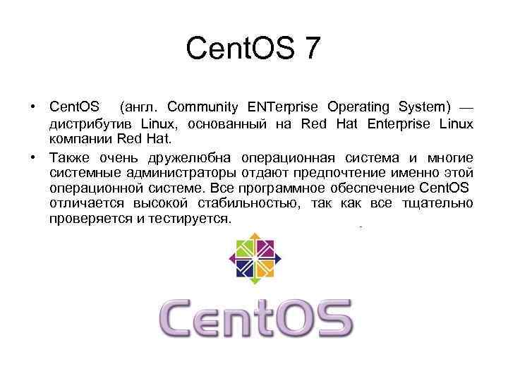 Cent. OS 7 • Cent. OS (англ. Community ENTerprise Operating System) — дистрибутив Linux,