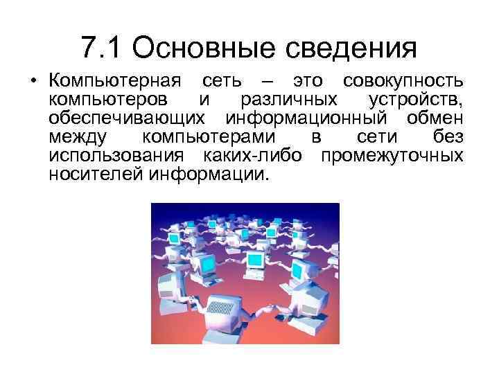 Совокупность компьютеров между которыми возможен информационный обмен без промежуточных носителей