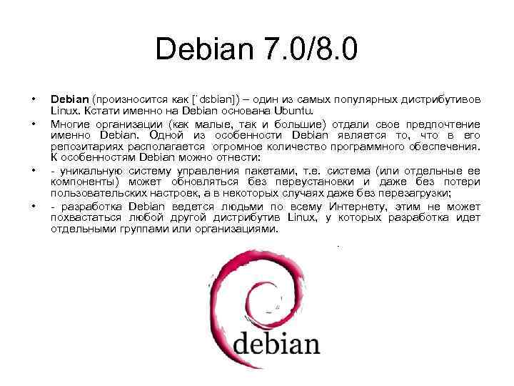 Debian 7. 0/8. 0 • • Debian (произносится как [ˈdɛbiən]) – один из самых