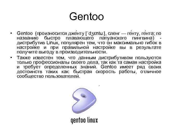 Gentoo • Gentoo (произносится дже нту [ˈdʒɛntuː], сленг — ге нту, ге нта; по