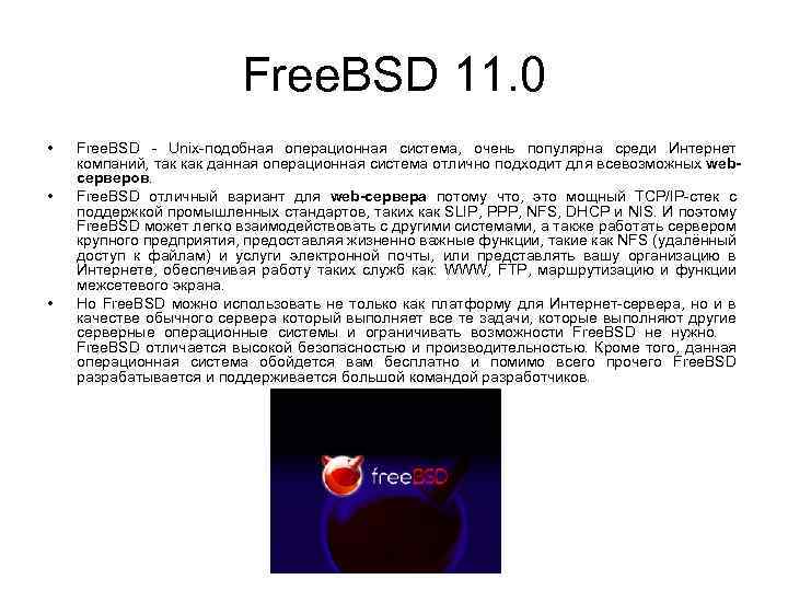 Free. BSD 11. 0 • • • Free. BSD - Unix-подобная операционная система, очень