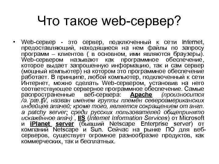 Что такое web-сервер? • Web-сервер - это сервер, подключенный к сети Internet, предоставляющий, находящиеся