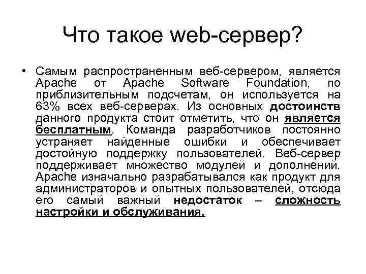 Что такое web-сервер? • Самым распространенным веб-сервером, является Apache от Apache Software Foundation, по
