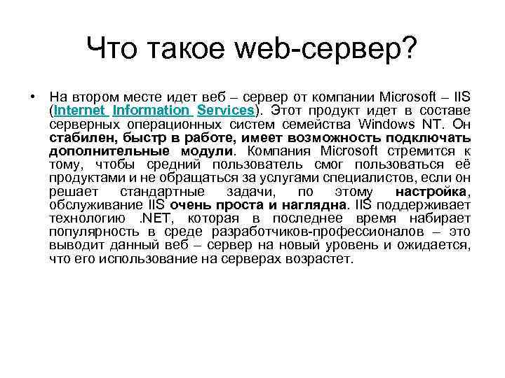 Что такое web-сервер? • На втором месте идет веб – сервер от компании Microsoft