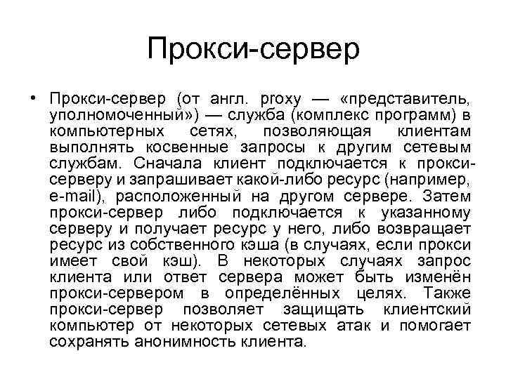 Прокси-сервер • Прокси-сервер (от англ. proxy — «представитель, уполномоченный» ) — служба (комплекс программ)