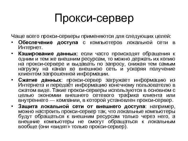 Прокси-сервер Чаще всего прокси-серверы применяются для следующих целей: • Обеспечение доступа с компьютеров локальной
