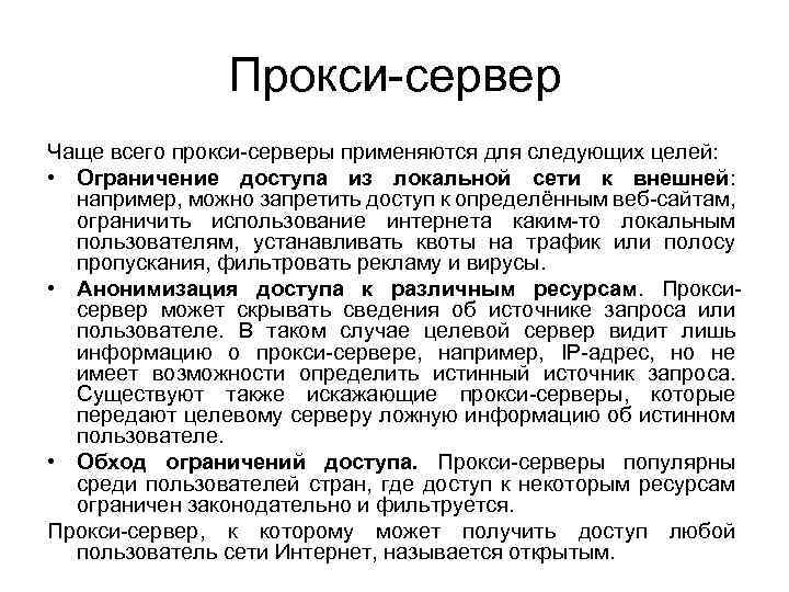 Прокси-сервер Чаще всего прокси-серверы применяются для следующих целей: • Ограничение доступа из локальной сети