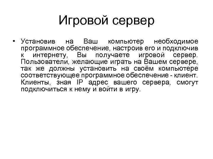 Игровой сервер • Установив на Ваш компьютер необходимое программное обеспечение, настроив его и подключив