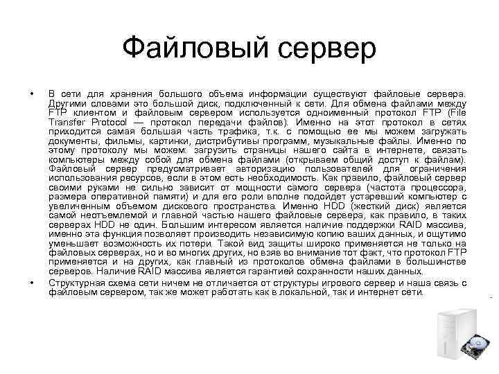 Файловый сервер • • В сети для хранения большого объема информации существуют файловые сервера.
