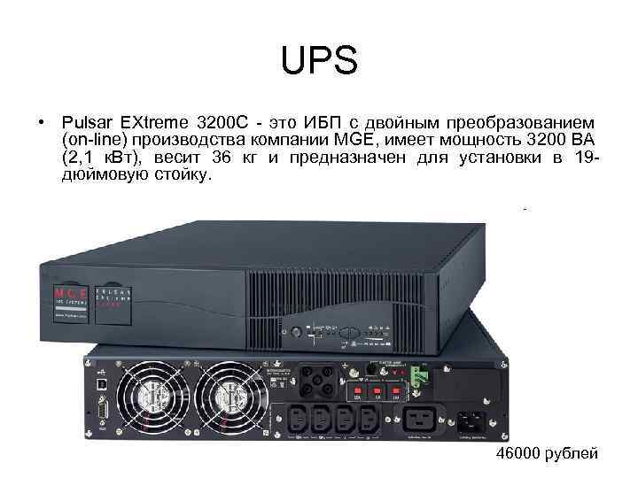 UPS • Pulsar EXtreme 3200 C - это ИБП с двойным преобразованием (on-line) производства